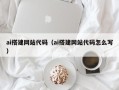 淮滨ai搭建网站代码（ai搭建网站代码怎么写）