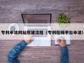 淮滨专利申请网站搭建流程（专利在线平台申请）