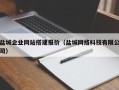 淮滨盐城企业网站搭建报价（盐城网络科技有限公司）