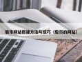 淮滨股市网站搭建方法与技巧（股市的网站）