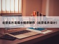 淮滨北京名片百度小程序制作（北京名片设计）